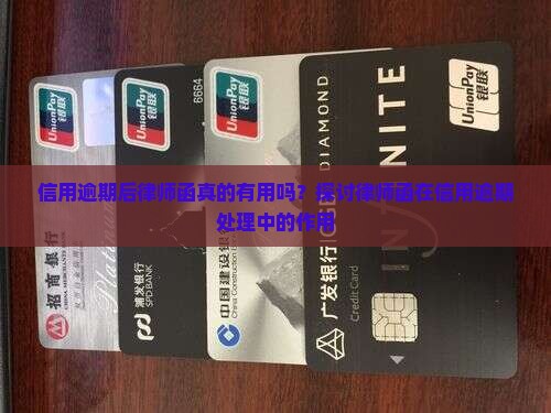 信用逾期后律师函真的有用吗？探讨律师函在信用逾期处理中的作用