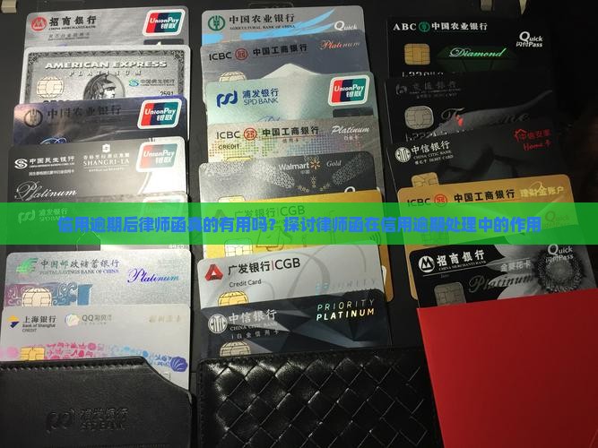 信用逾期后律师函真的有用吗？探讨律师函在信用逾期处理中的作用