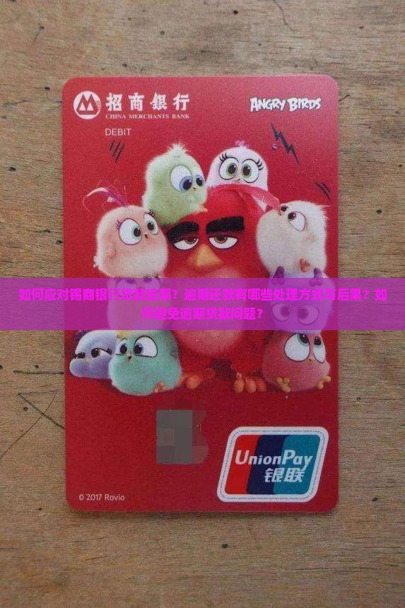 如何应对锡商银行贷款逾期？逾期还款有哪些处理方式与后果？如何避免逾期贷款问题？