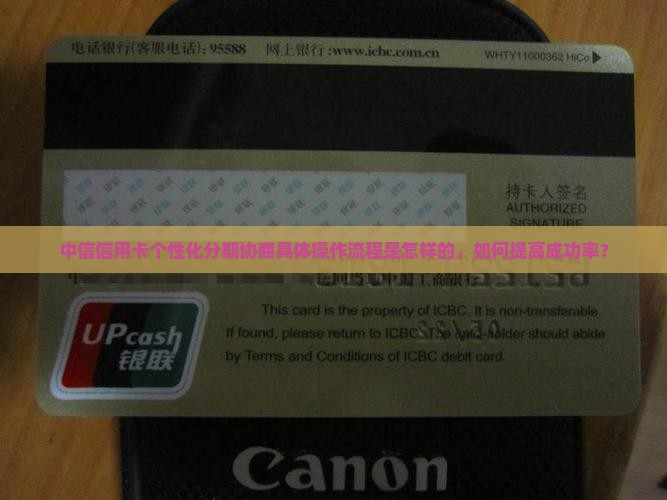 中信信用卡个性化分期协商具体操作流程是怎样的，如何提高成功率？
