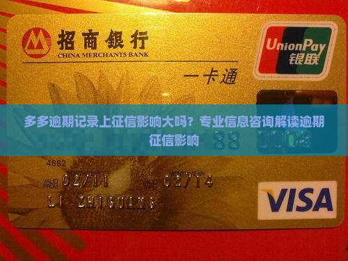 多多逾期记录上征信影响大吗？专业信息咨询解读逾期征信影响