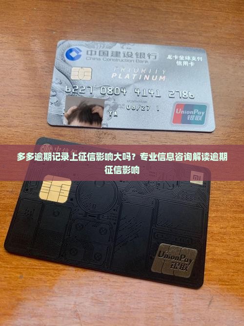 多多逾期记录上征信影响大吗？专业信息咨询解读逾期征信影响