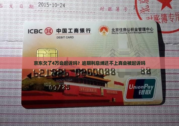 京东欠了4万会起诉吗？逾期利息缚还不上真会被起诉吗