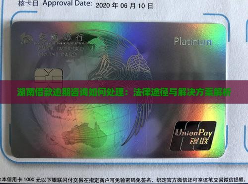 湖南借款逾期咨询如何处理：法律途径与解决方案解析