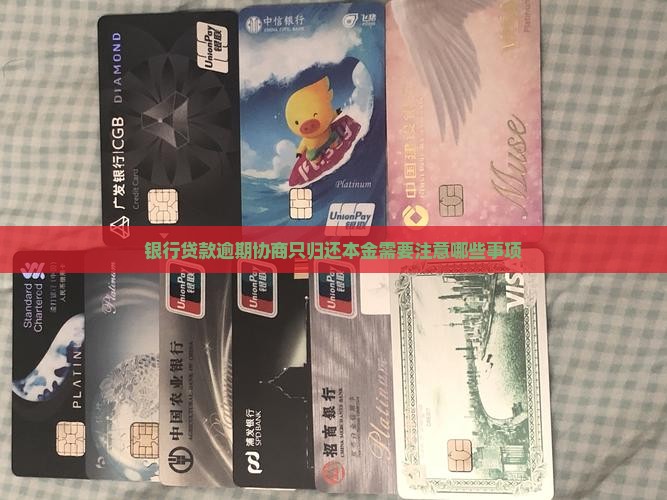 银行贷款逾期协商只归还本金需要注意哪些事项