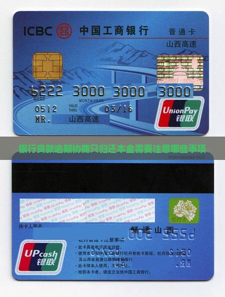 银行贷款逾期协商只归还本金需要注意哪些事项