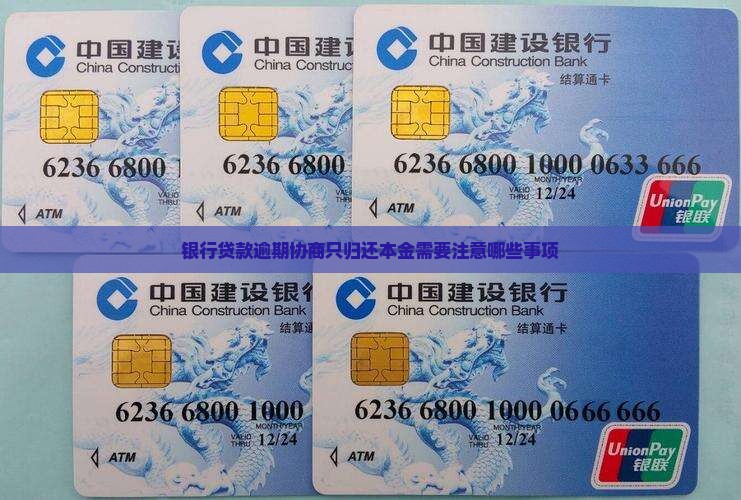 银行贷款逾期协商只归还本金需要注意哪些事项