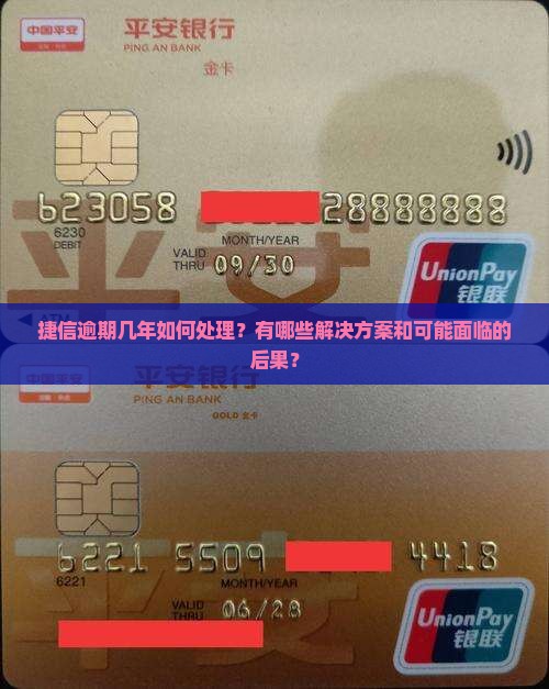 捷信逾期几年如何处理？有哪些解决方案和可能面临的后果？