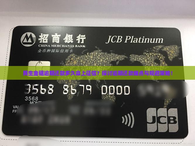 民生金租逾期还款多久会上征信？探讨逾期还款痛点与规避策略！