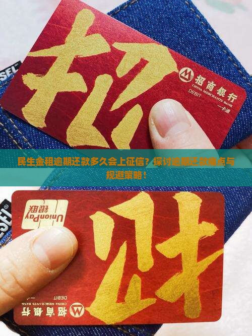 民生金租逾期还款多久会上征信？探讨逾期还款痛点与规避策略！