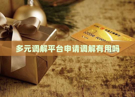 多元调解平台申请调解有用吗