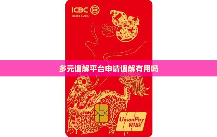 多元调解平台申请调解有用吗