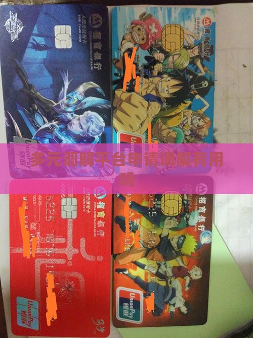 多元调解平台申请调解有用吗