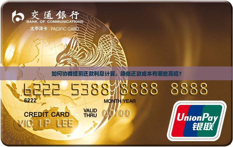 如何协商提前还款利息计算，降低还款成本有哪些高招？