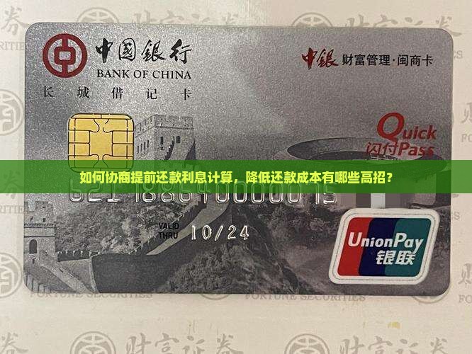 如何协商提前还款利息计算，降低还款成本有哪些高招？