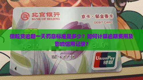 微粒贷逾期一天罚息标准是多少？如何计算逾期费用及影响信用记录？