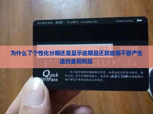 为什么了个性化分期还是显示逾期且还款逾期不断产生违约金和利息