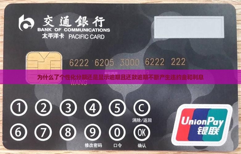 为什么了个性化分期还是显示逾期且还款逾期不断产生违约金和利息
