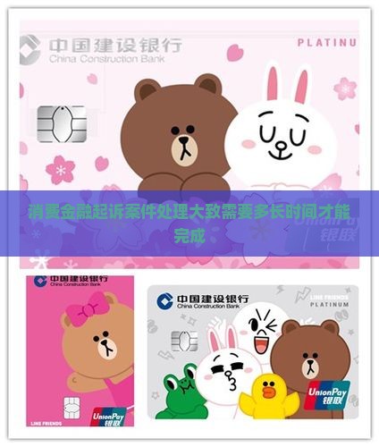 消费金融起诉案件处理大致需要多长时间才能完成
