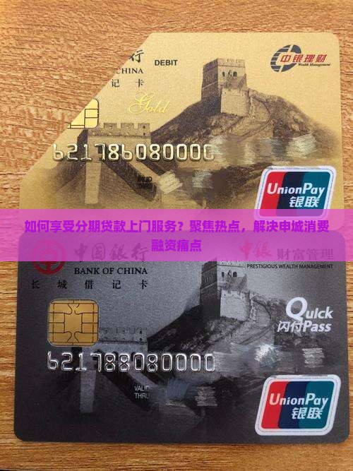 如何享受分期贷款上门服务？聚焦热点，解决申城消费融资痛点
