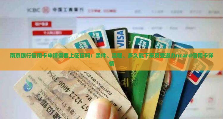 南京银行信用卡申请需要上征信吗：条件、流程、多久能下来及受邀办ncard信用卡详情