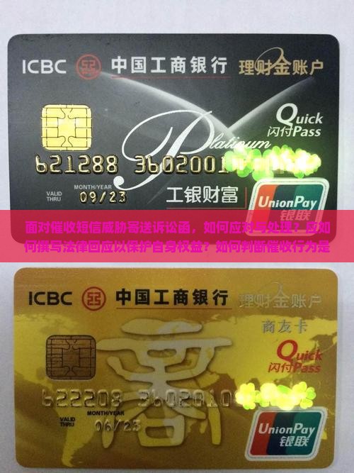 面对催收短信威胁寄送诉讼函，如何应对与处理？应如何撰写法律回应以保护自身权益？如何判断催收行为是否合法合规？