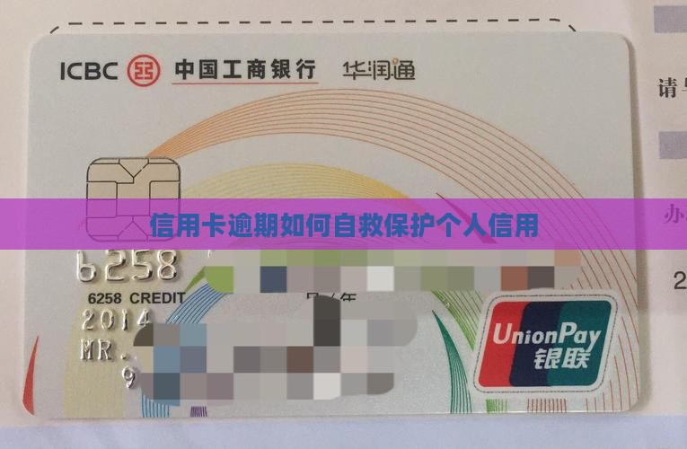 信用卡逾期如何自救保护个人信用