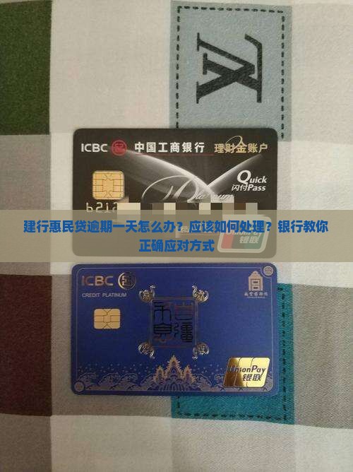 建行惠民贷逾期一天怎么办？应该如何处理？银行教你正确应对方式