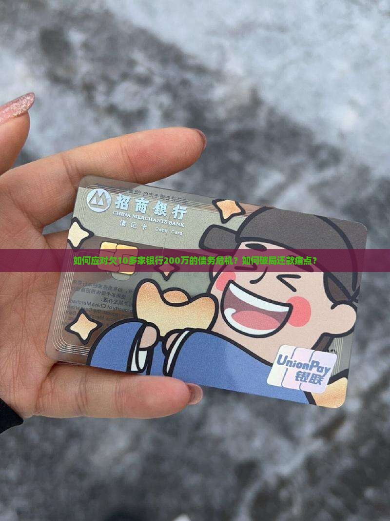 如何应对欠10多家银行200万的债务危机？如何破局还款痛点？