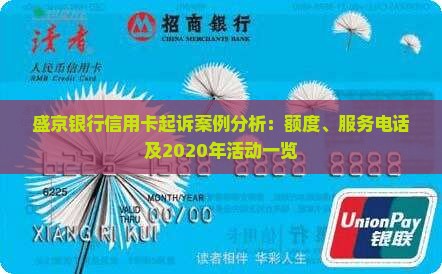 盛京银行信用卡起诉案例分析：额度、服务电话及2020年活动一览