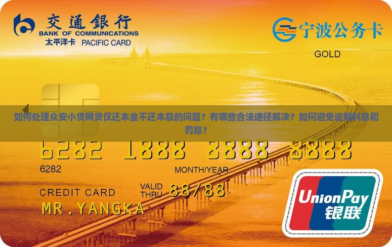 如何处理众安小贷网贷仅还本金不还本息的问题？有哪些合法途径解决？如何避免逾期利息和罚息？