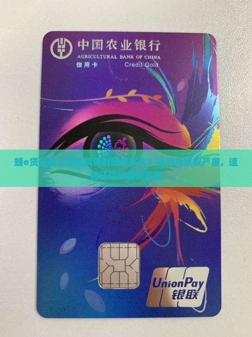 蜂e贷逾期上征信具体时间是多久？逾期后果很严重，速看征信修复新政策