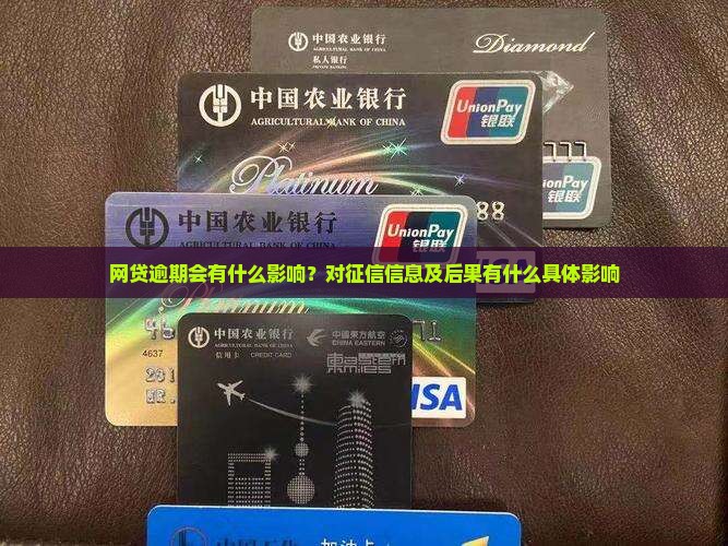 网贷逾期会有什么影响？对征信信息及后果有什么具体影响