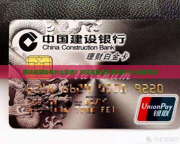 网贷逾期会有什么影响？对征信信息及后果有什么具体影响