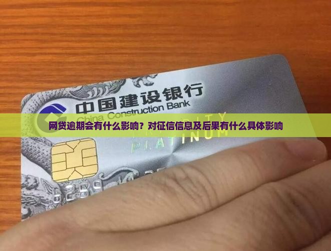 网贷逾期会有什么影响？对征信信息及后果有什么具体影响