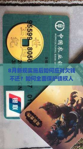 8月新规实施后如何应对欠钱不还？如何全面保护债权人合法权益及追务的有效方法？