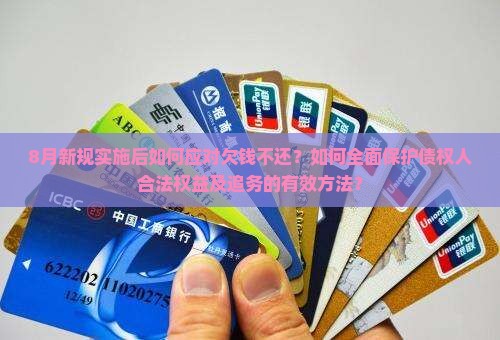 8月新规实施后如何应对欠钱不还？如何全面保护债权人合法权益及追务的有效方法？