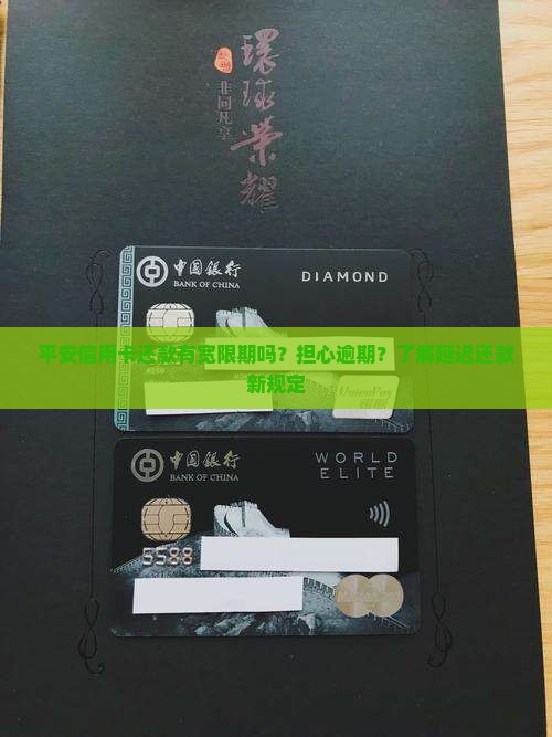 平安信用卡还款有宽限期吗？担心逾期？了解延迟还款新规定