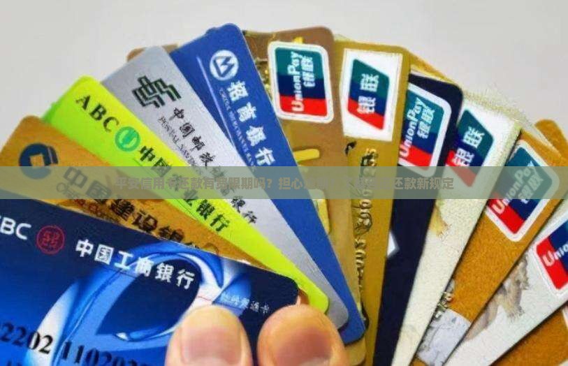 平安信用卡还款有宽限期吗？担心逾期？了解延迟还款新规定