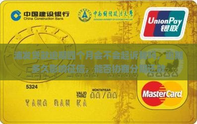 浦发贷款逾期四个月会不会起诉我吗，逾期多久影响征信，能否协商分期还款