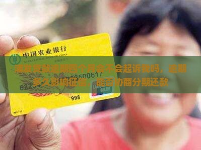 浦发贷款逾期四个月会不会起诉我吗，逾期多久影响征信，能否协商分期还款