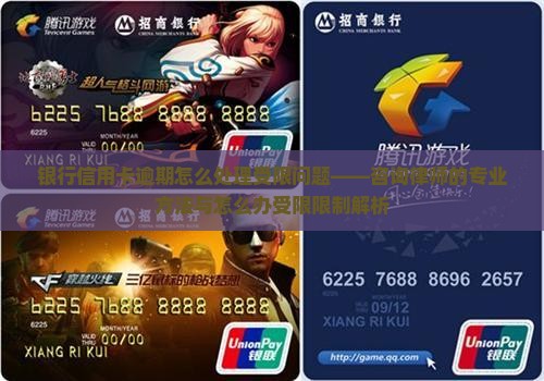 银行信用卡逾期怎么处理受限问题——咨询律师的专业方法与怎么办受限限制解析