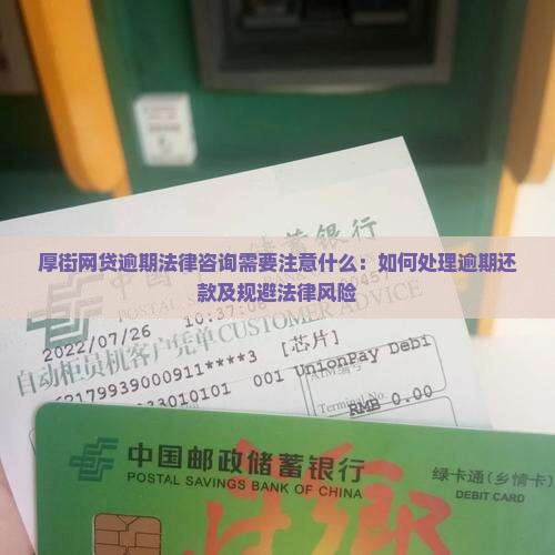 厚街网贷逾期法律咨询需要注意什么：如何处理逾期还款及规避法律风险