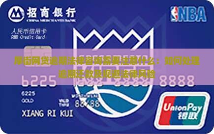厚街网贷逾期法律咨询需要注意什么：如何处理逾期还款及规避法律风险