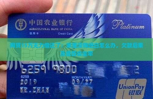 网贷15万无力偿还了：家里没钱坦白怎么办，欠款后果及是否会坐牢
