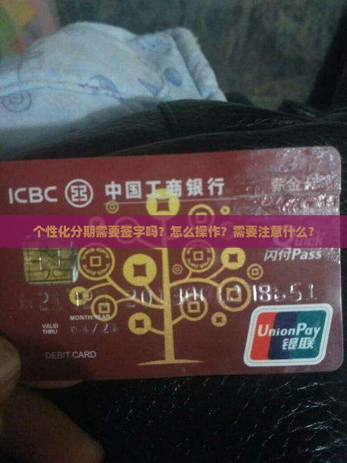 个性化分期需要签字吗？怎么操作？需要注意什么？