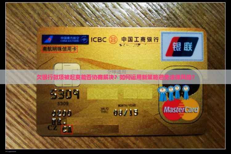 欠银行款项被起爽能否协商解决？如何运用新策略避免法律风险？