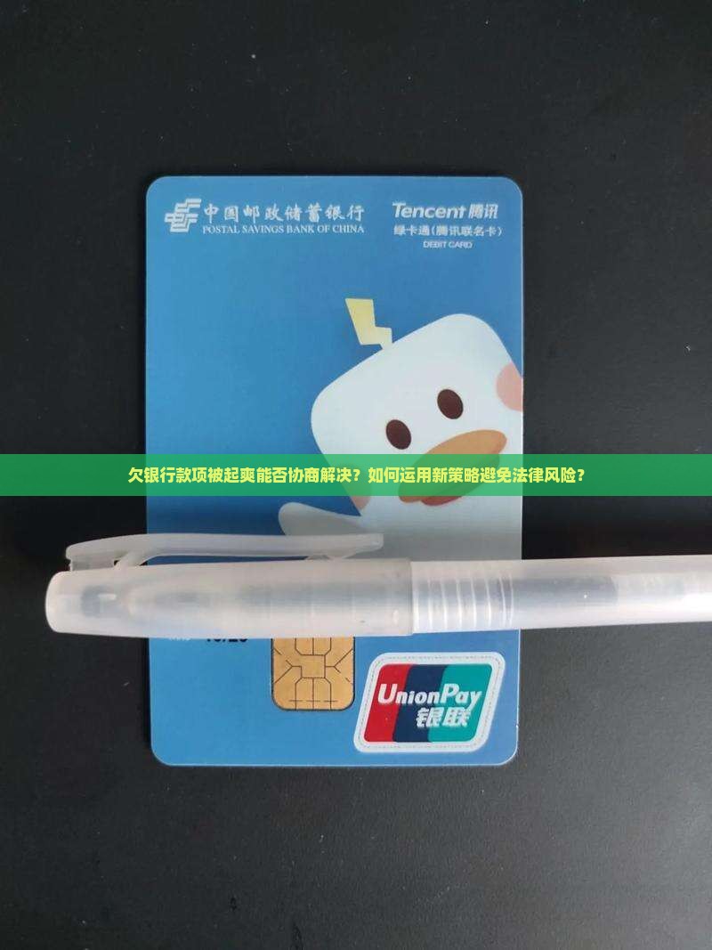 欠银行款项被起爽能否协商解决？如何运用新策略避免法律风险？