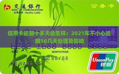 信用卡逾期十多天会怎样：2021年不小心逾期10几天处理及影响