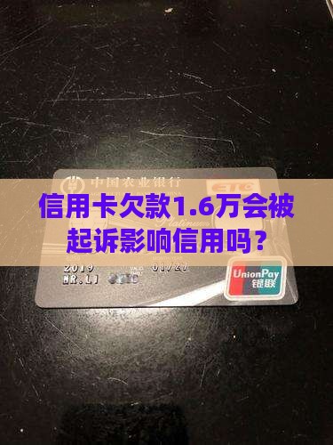 信用卡欠款1.6万会被起诉影响信用吗？